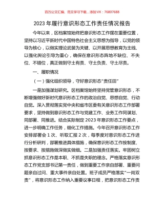 2023年履行意识形态工作责任情况报告.docx