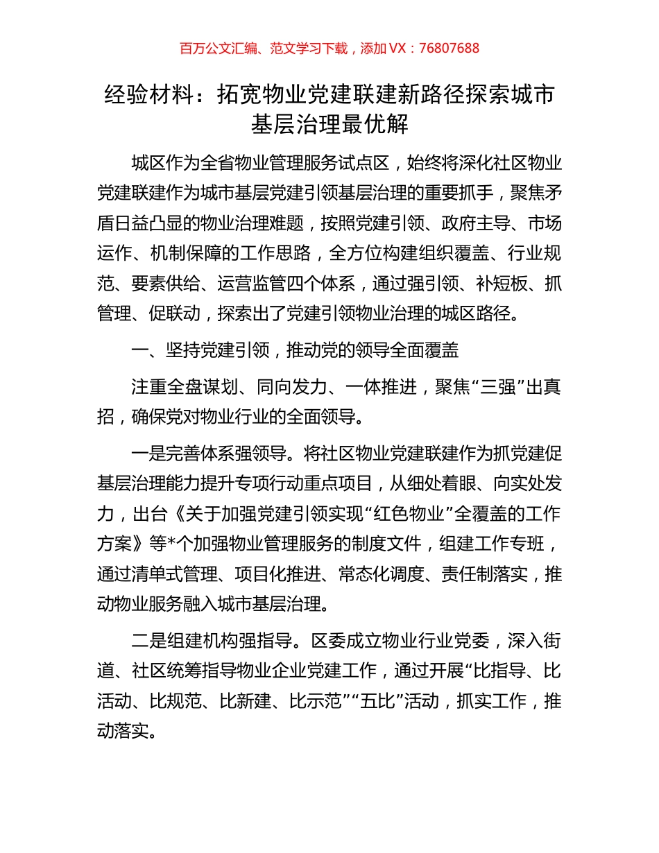 经验材料：拓宽物业党建联建新路径探索城市基层治理最优解.docx_第1页