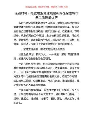经验材料：拓宽物业党建联建新路径探索城市基层治理最优解.docx