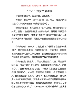 “三八”妇女节演讲稿.docx