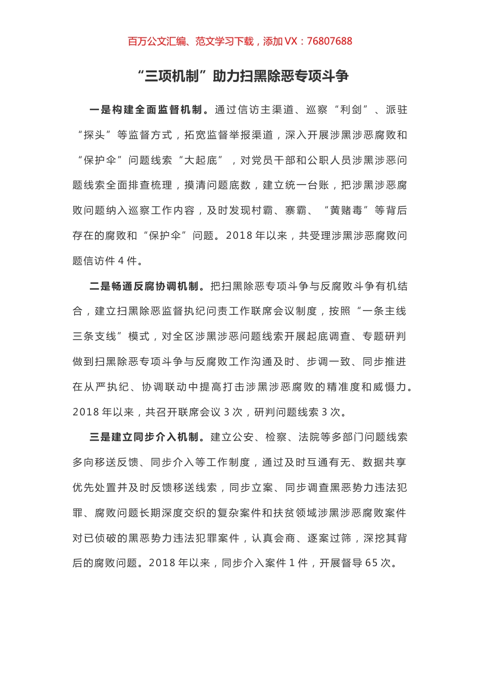 经验信息：“三项机制”助力扫黑除恶专项斗争.docx_第1页