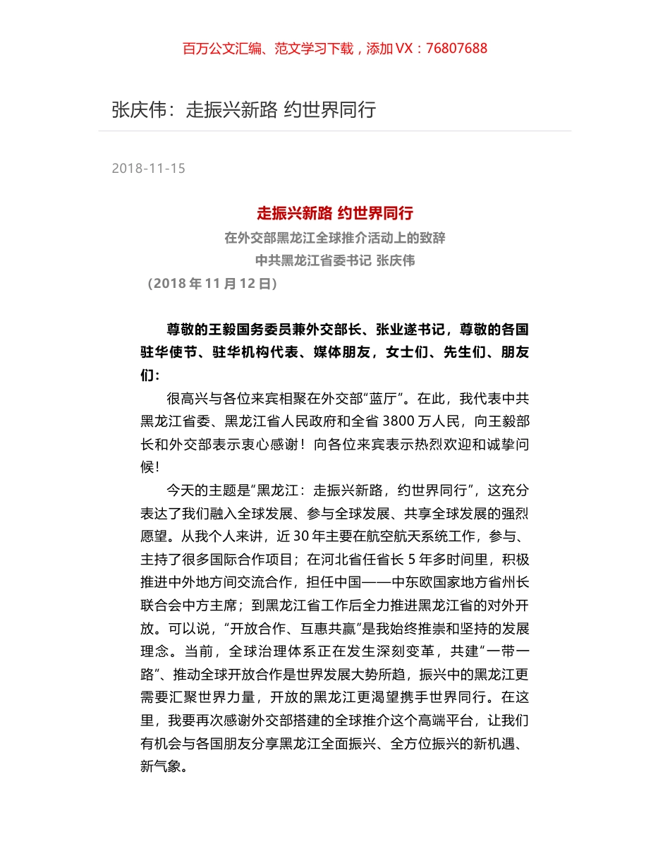 张庆伟：走振兴新路  约世界同行.docx_第1页