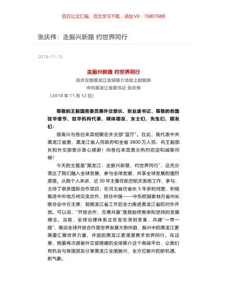 张庆伟：走振兴新路  约世界同行.docx