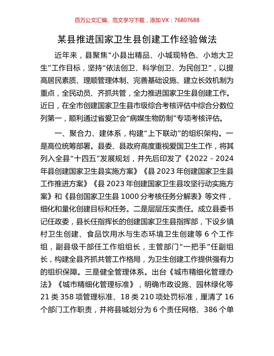 某县推进国家卫生县创建工作经验做法.docx_第1页
