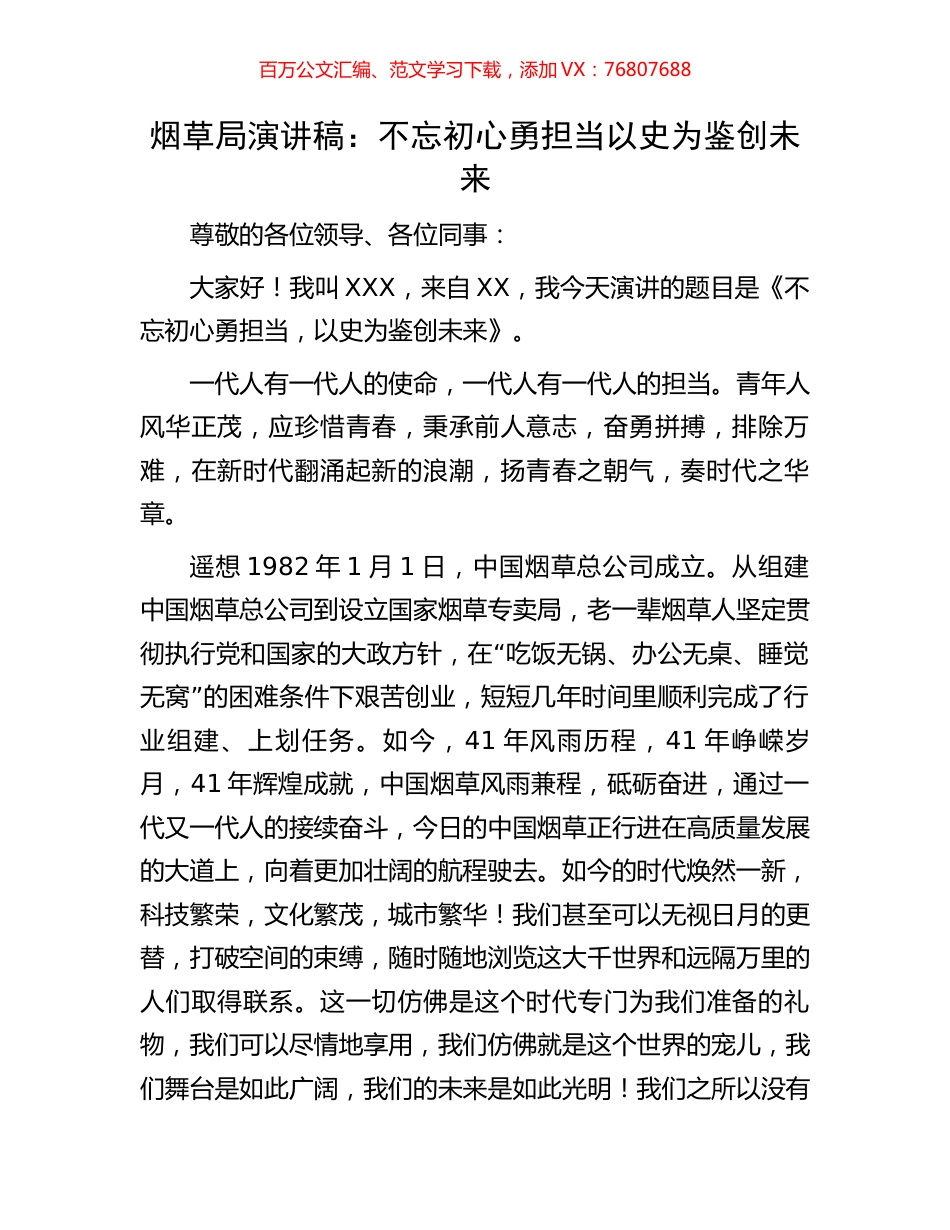 烟草局演讲稿：不忘初心勇担当以史为鉴创未来.docx_第1页