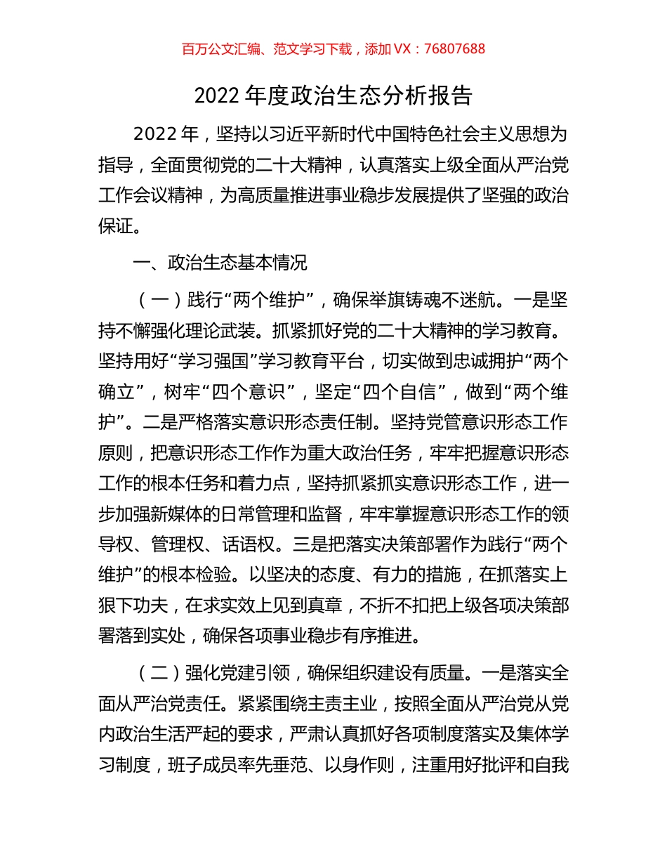 2022年度政治生态分析报告.docx_第1页