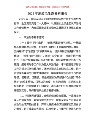 2022年度政治生态分析报告.docx