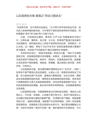 以反面典型为镜 要真正"把自己摆进去".docx