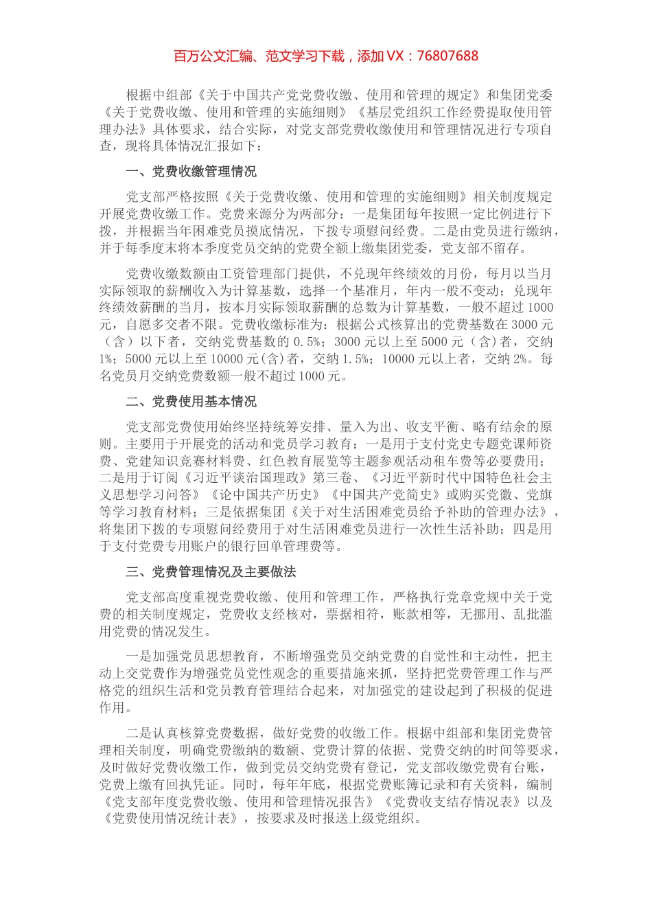 专项报告：国企党支部党费收缴使用和管理情况自查专项报告.docx_第1页