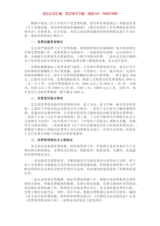 专项报告：国企党支部党费收缴使用和管理情况自查专项报告.docx