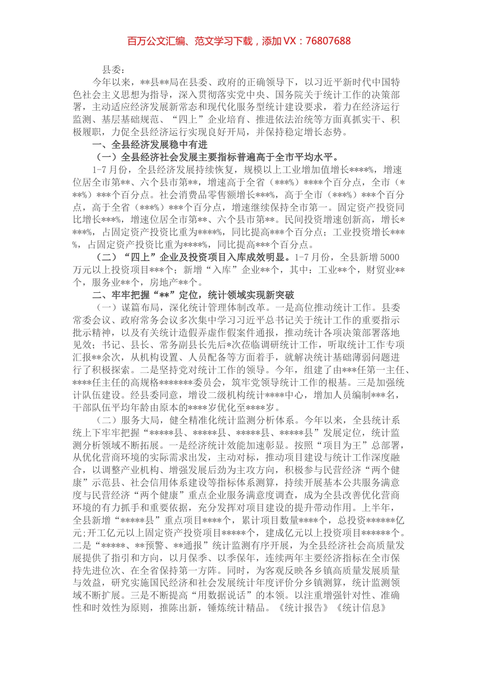 县统计系统2022年上半年工作开展及下步谋划情况.docx_第1页