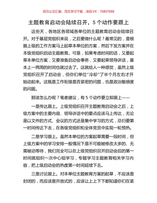 主题教育启动会陆续召开，5个动作要跟上.docx