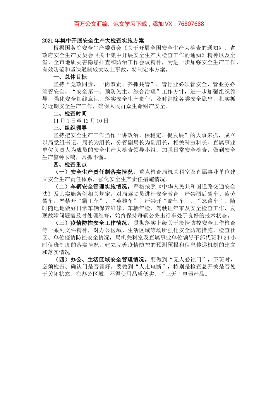 2021年集中开展安全生产大检查实施方案.docx_第1页