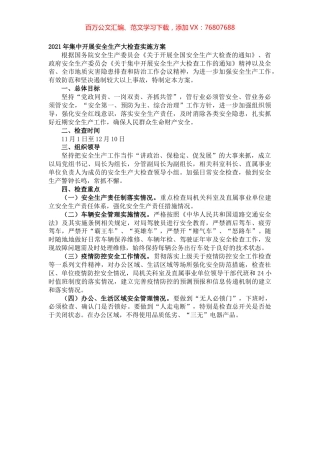 2021年集中开展安全生产大检查实施方案.docx