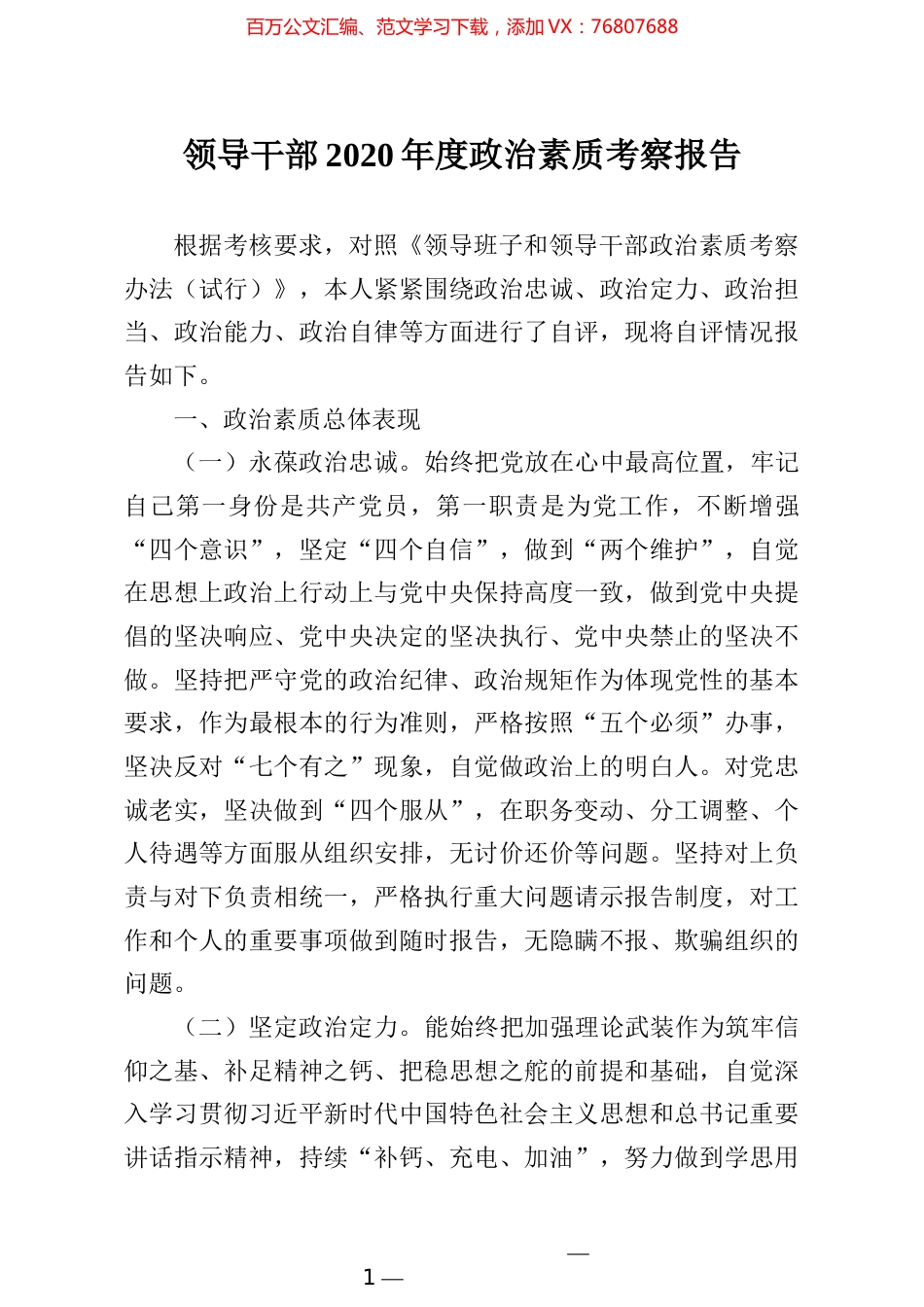 领导干部2020年度政治素质考察报告.docx_第1页