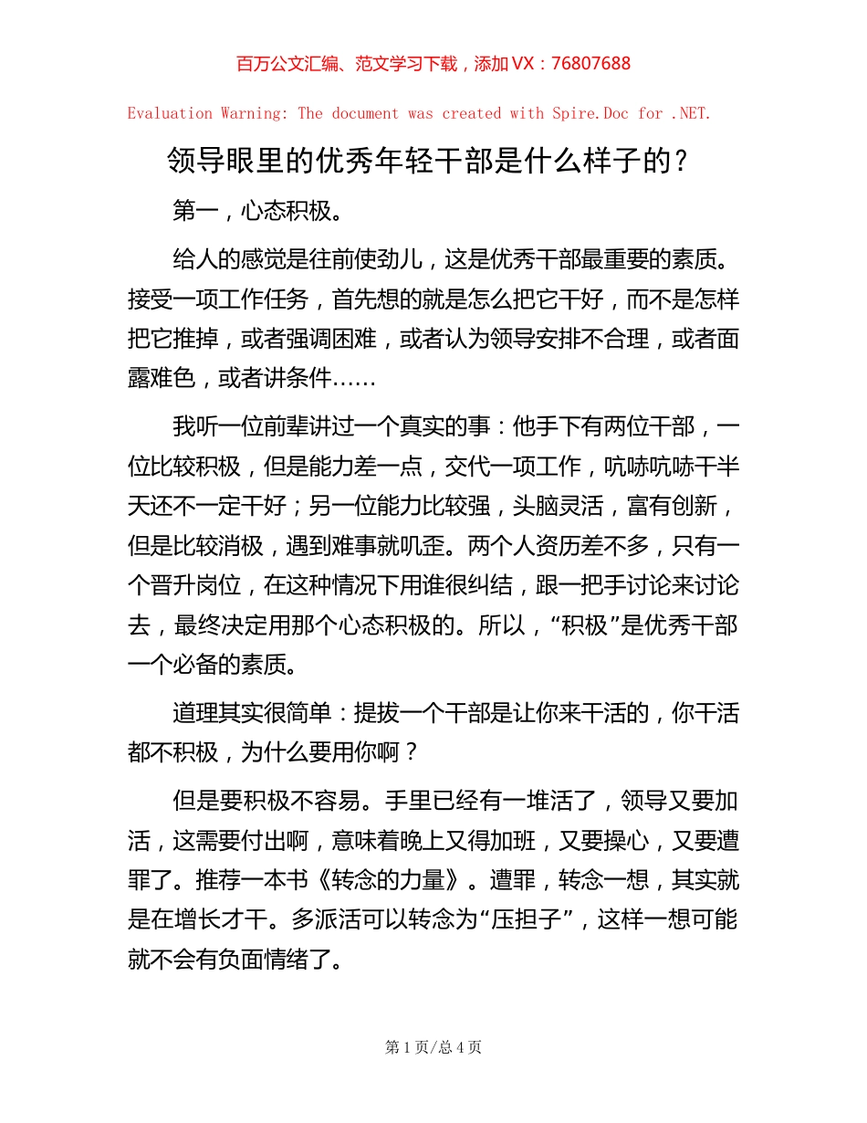 领导眼里的优秀年轻干部是什么样子的？.docx_第1页