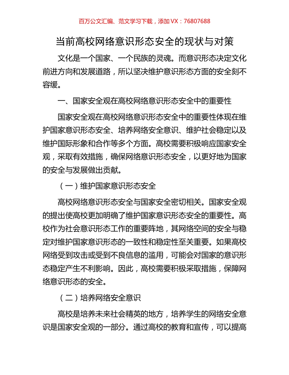 当前高校网络意识形态安全的现状与对策.docx_第1页