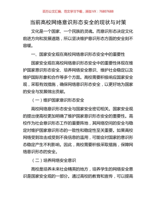 当前高校网络意识形态安全的现状与对策.docx
