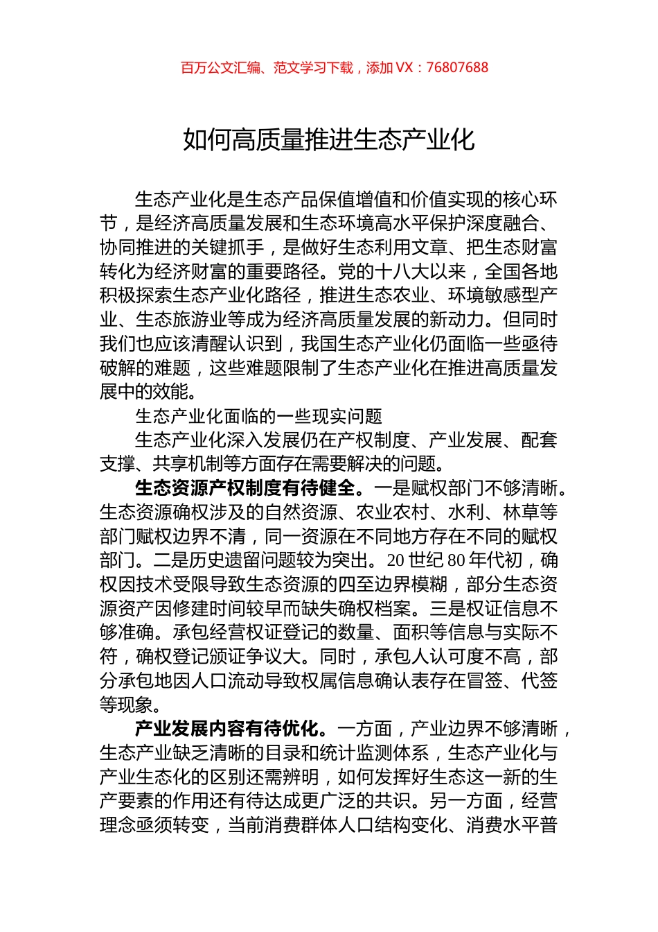 如何高质量推进生态产业化.docx_第1页