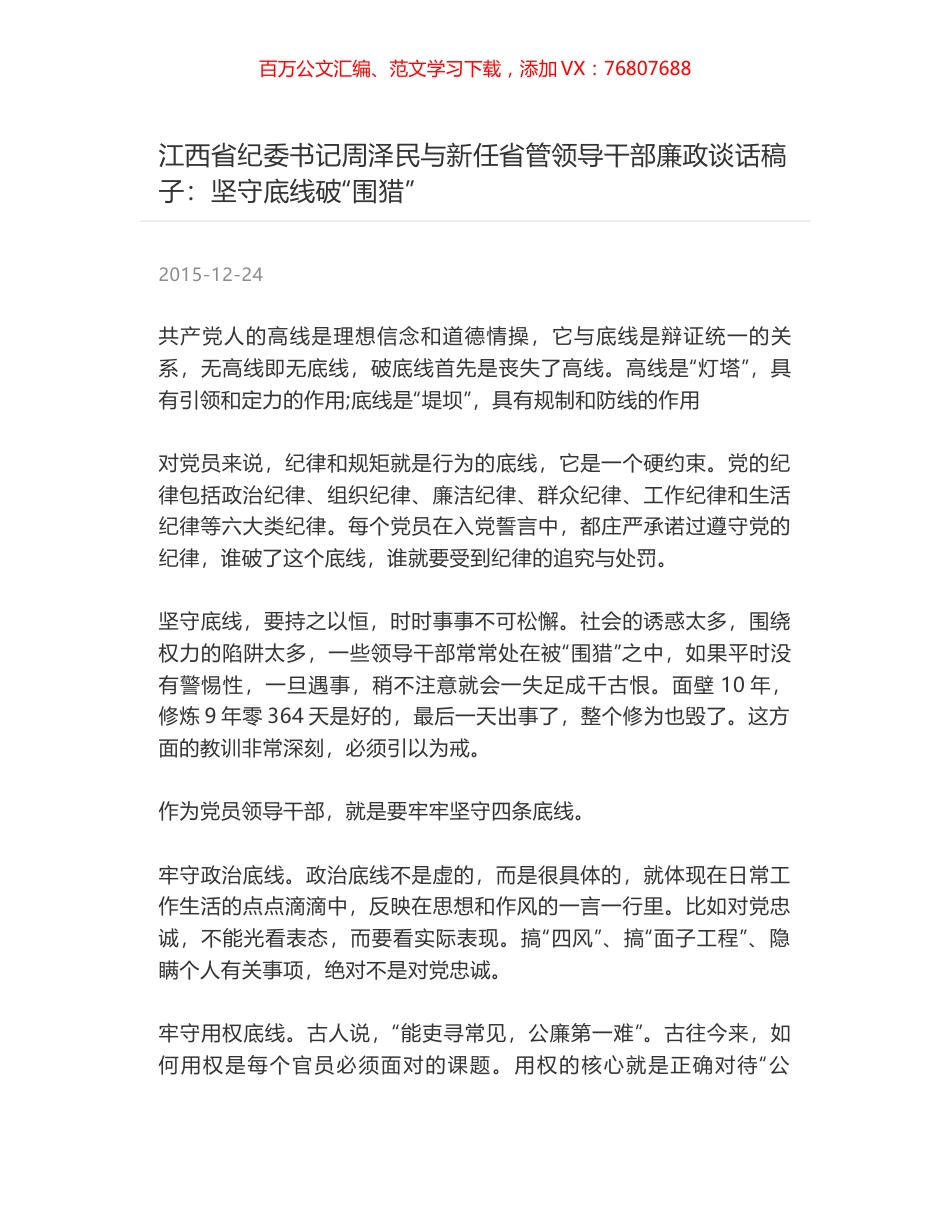 江西省纪委书记周泽民与新任省管领导干部廉政谈话稿子：坚守底线破“围猎”.docx_第1页