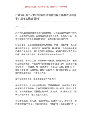 江西省纪委书记周泽民与新任省管领导干部廉政谈话稿子：坚守底线破“围猎”.docx