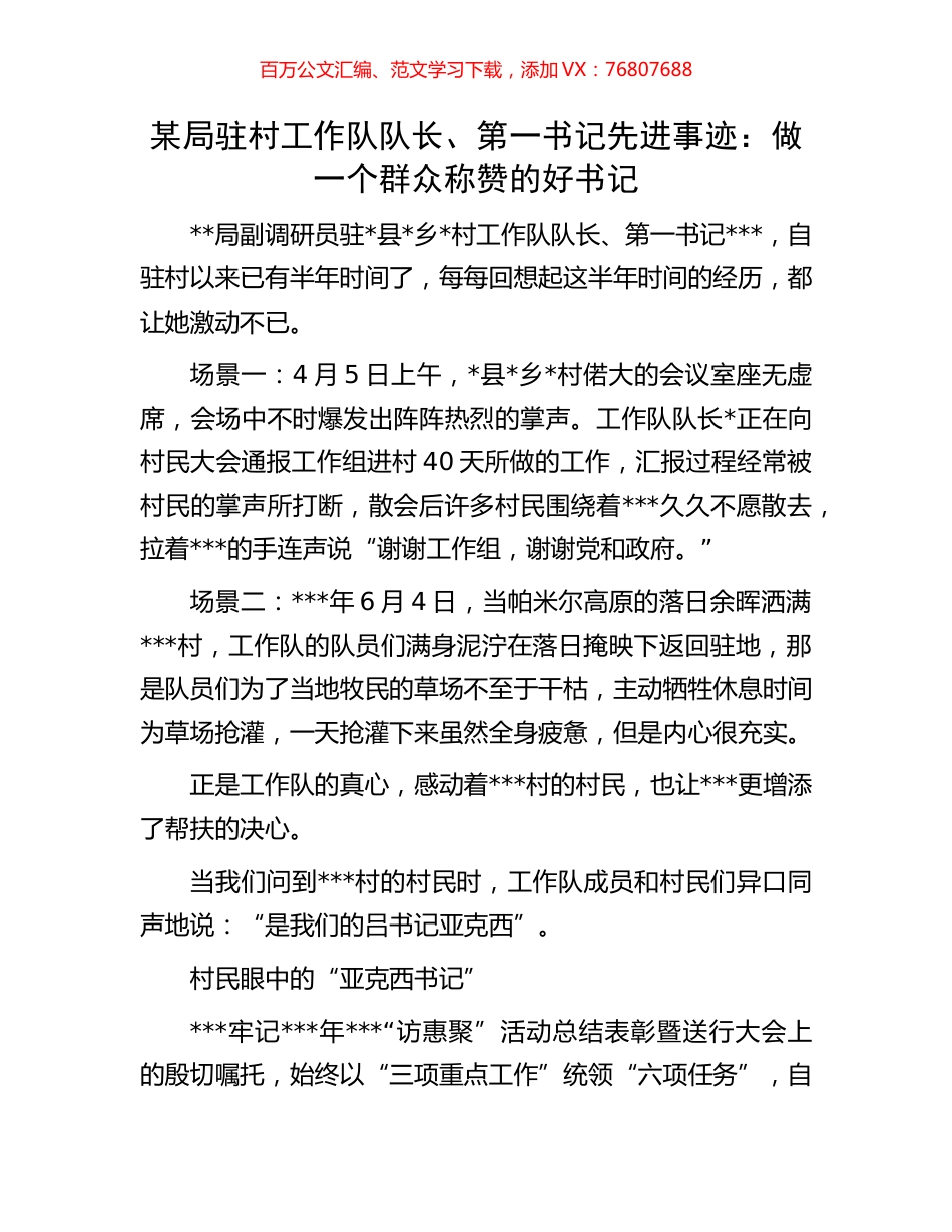 某局驻村工作队队长、第一书记先进事迹：做一个群众称赞的好书记.docx_第1页