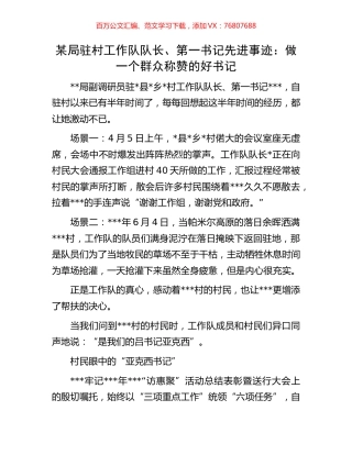 某局驻村工作队队长、第一书记先进事迹：做一个群众称赞的好书记.docx