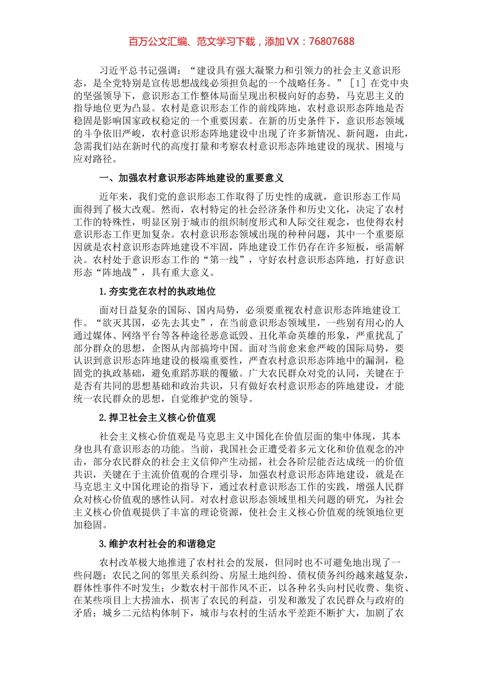 关于对当前我国农村意识形态阵地建设的思考与对策.docx_第1页