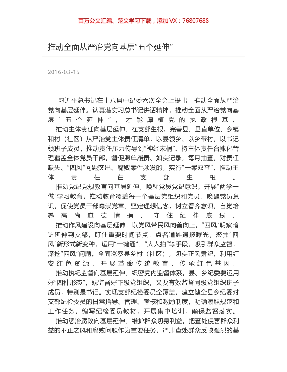 推动全面从严治党向基层“五个延伸”.docx_第1页