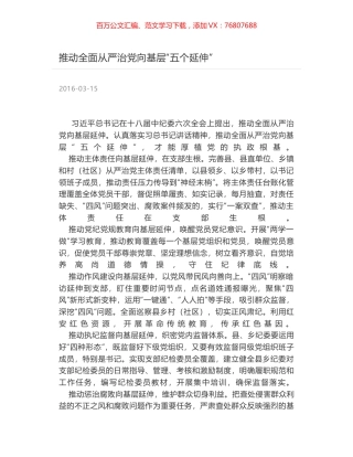 推动全面从严治党向基层“五个延伸”.docx