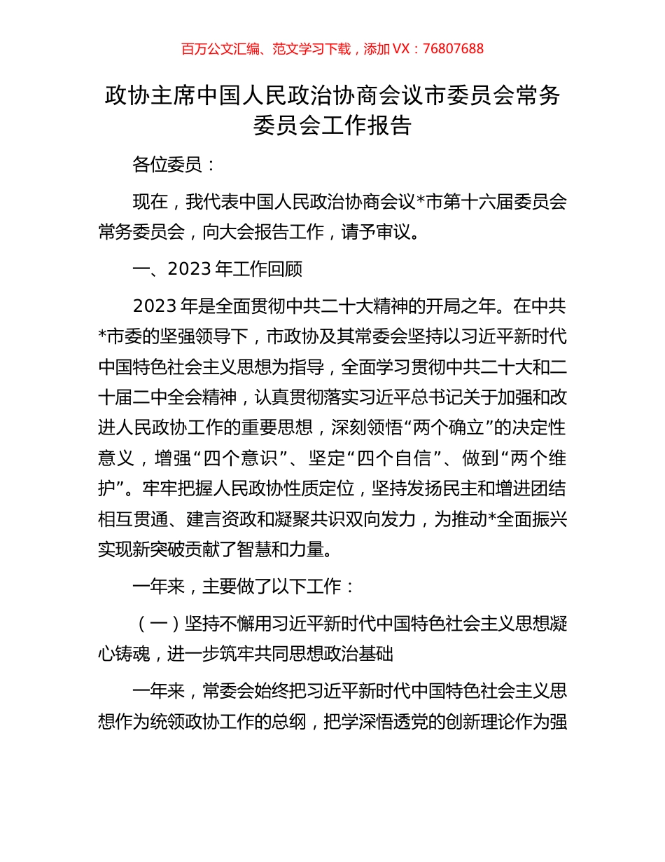 政协主席中国人民政治协商会议市委员会常务委员会工作报告.docx_第1页