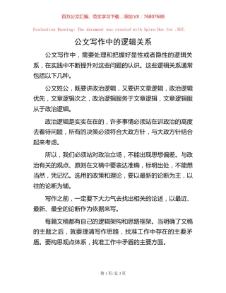 公文写作中的逻辑关系【稿子汇】.docx