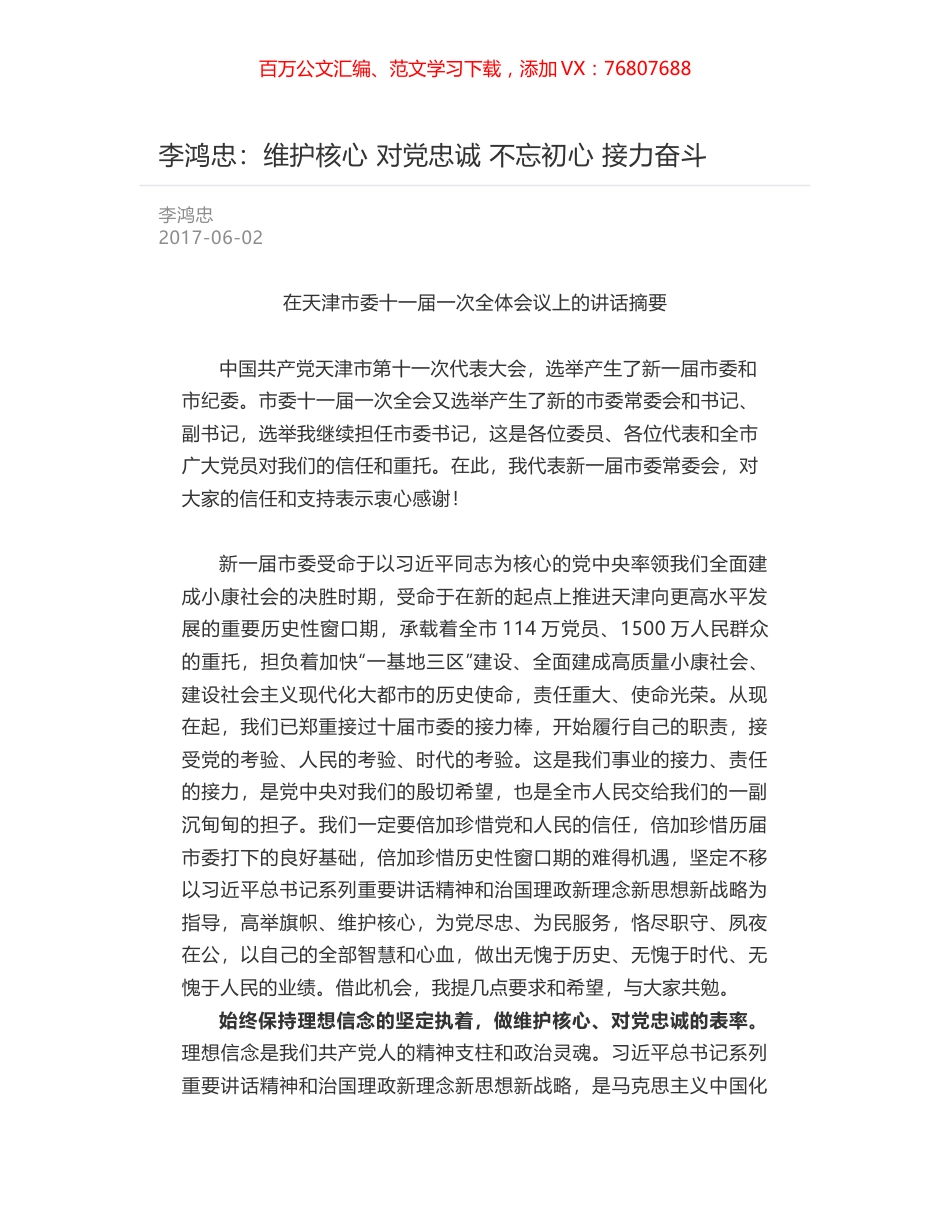 李鸿忠：维护核心 对党忠诚 不忘初心 接力奋斗.docx_第1页