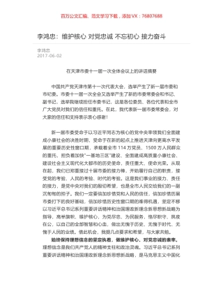 李鸿忠：维护核心 对党忠诚 不忘初心 接力奋斗.docx