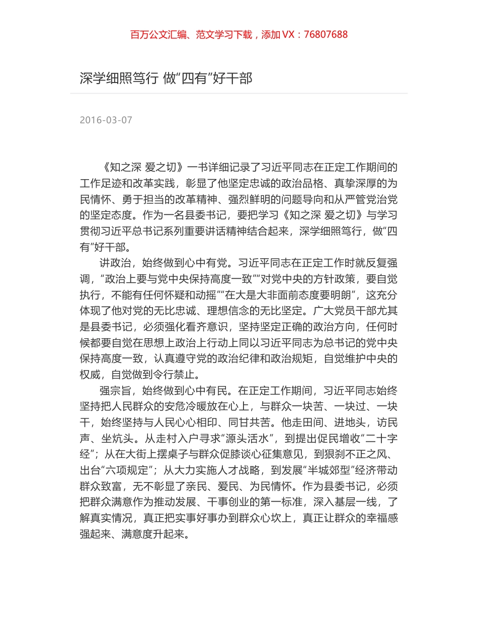 深学细照笃行 做“四有”好干部.docx_第1页