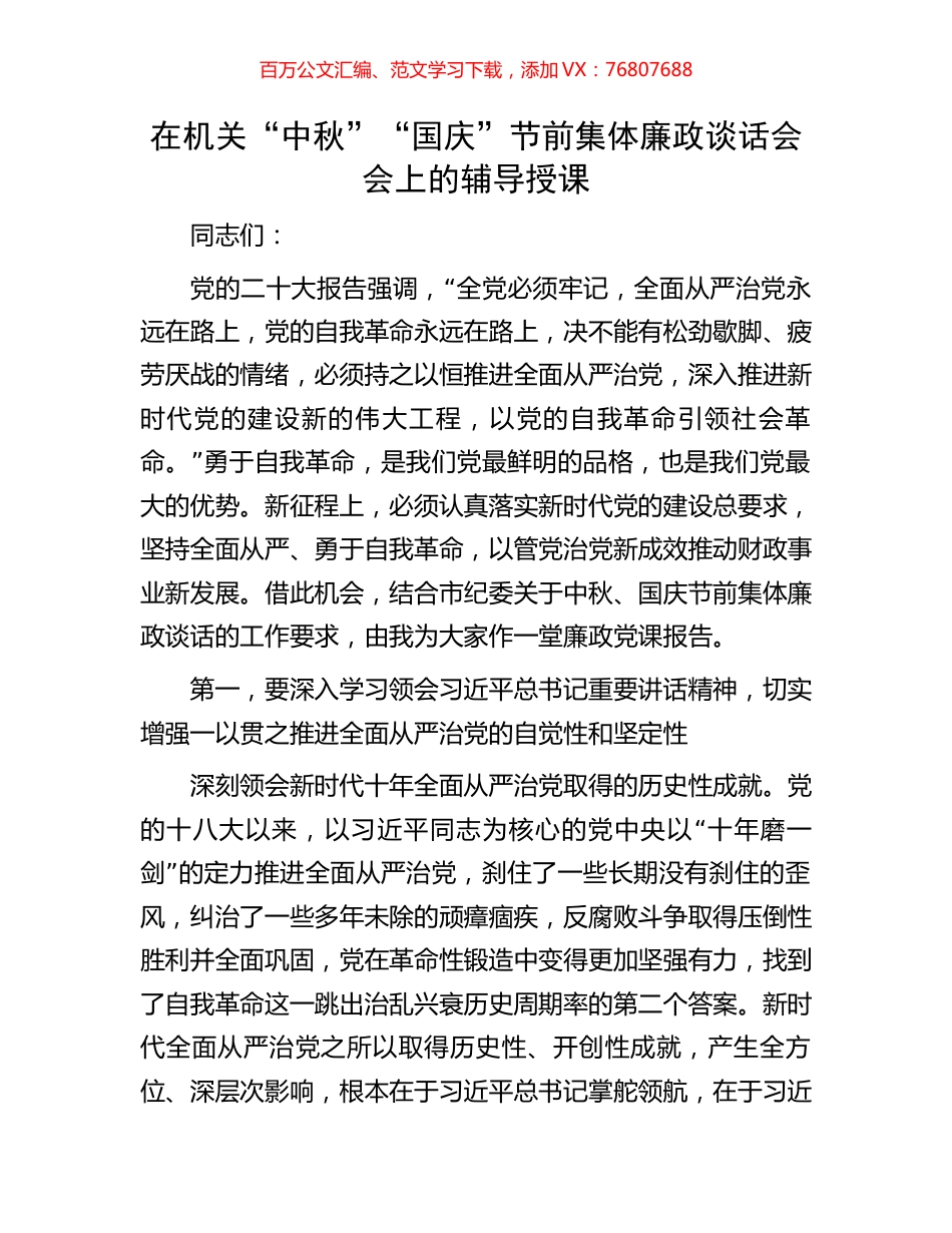 在机关“中秋”“国庆”节前集体廉政谈话会会上的辅导授课.docx_第1页