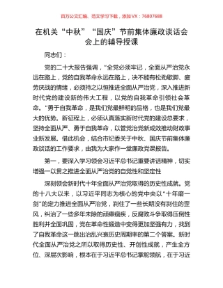在机关“中秋”“国庆”节前集体廉政谈话会会上的辅导授课.docx