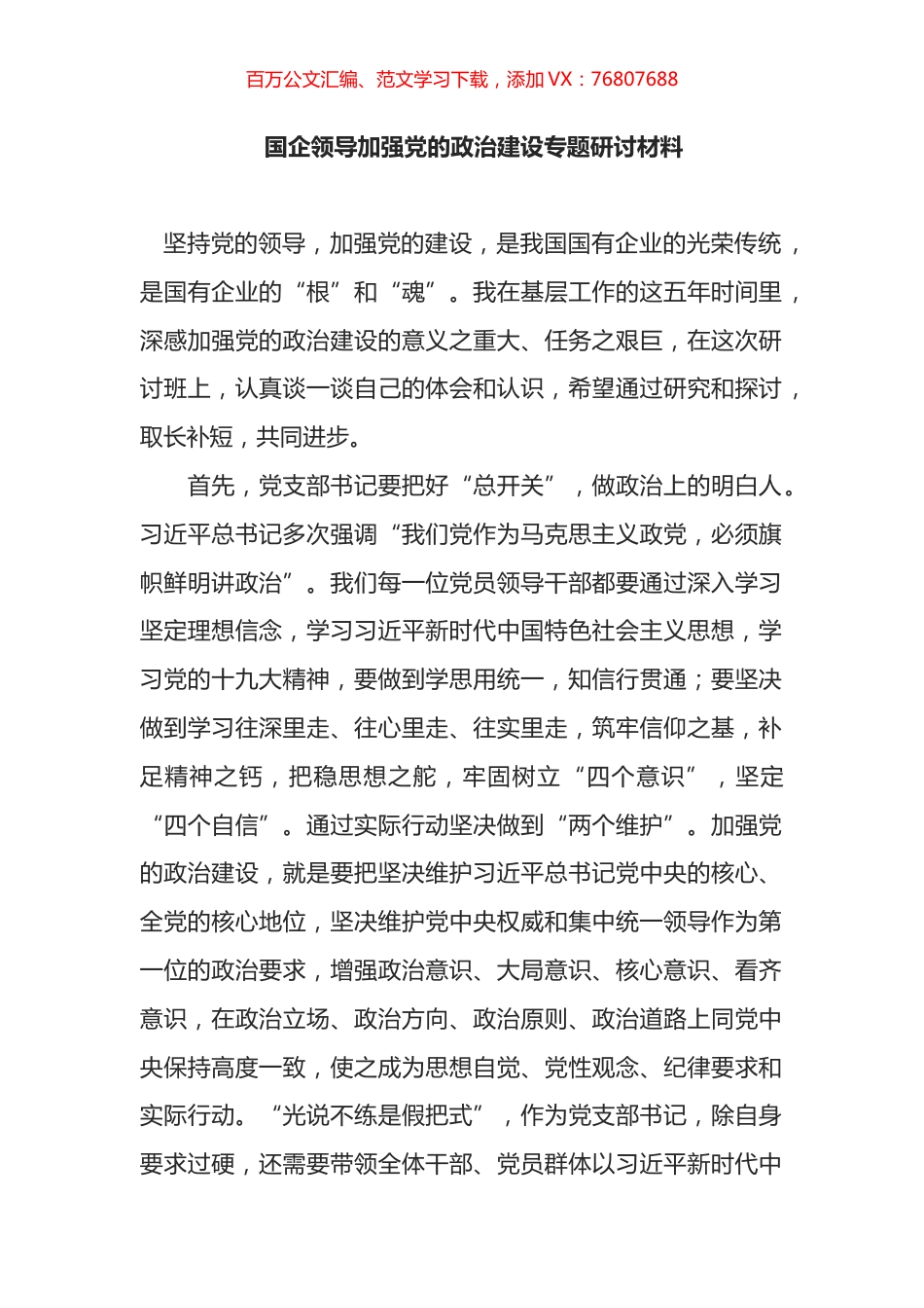 国企领导加强党的政治建设专题研讨材料.docx_第1页