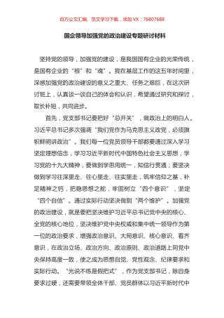 国企领导加强党的政治建设专题研讨材料.docx