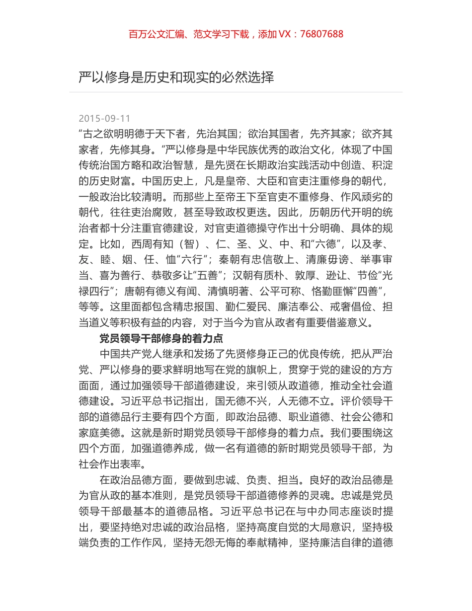 严以修身是历史和现实的必然选择.docx_第1页