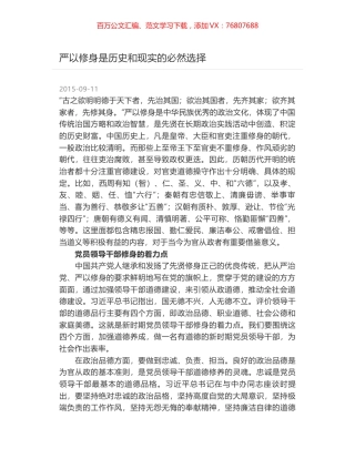 严以修身是历史和现实的必然选择.docx