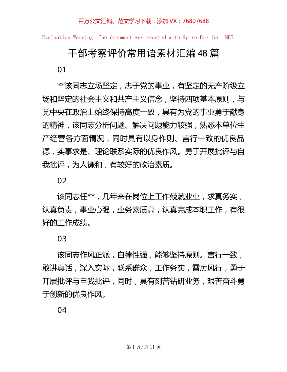 -干部考察评价常用语素材汇编48篇.docx_第1页