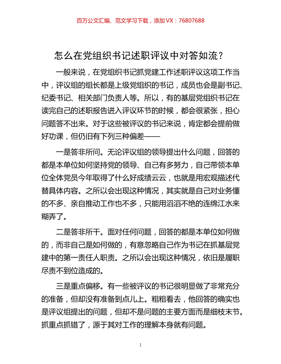 -怎么在党组织书记述职评议中对答如流？.docx_第1页