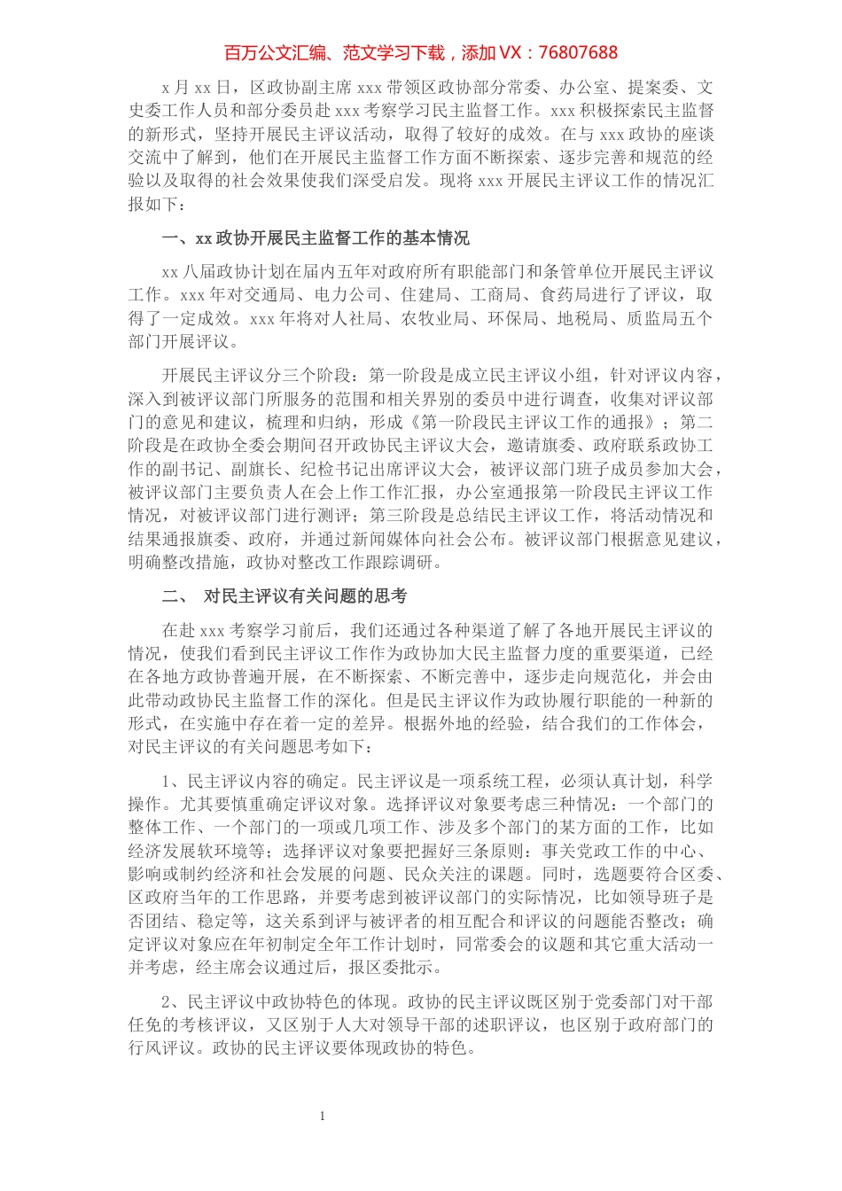 学习考察XXX政协民主监督工作报告​​​​​​​​​​​​​9.docx_第1页
