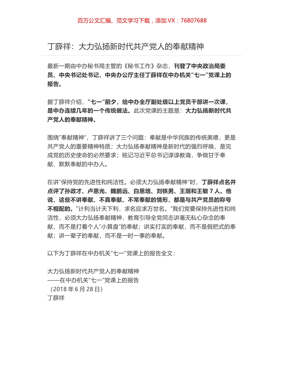 丁薛祥：大力弘扬新时代共产党人的奉献精神.docx_第1页