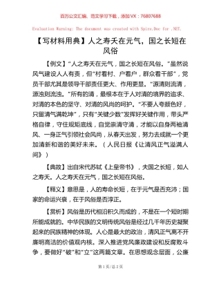 人之寿夭在元气，国之长短在风俗【更多资料+微信：nuo180914】.docx