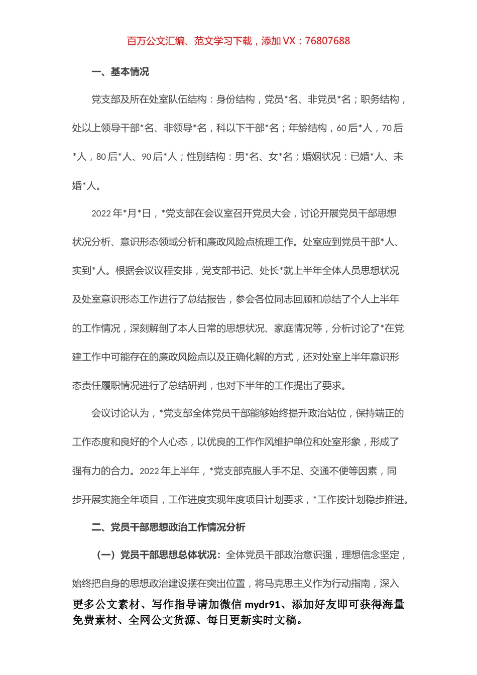 关于开展党员干部思想政治工作情况分析、意识形态领域分析和廉政风险点梳理有关情况的报告.docx_第1页