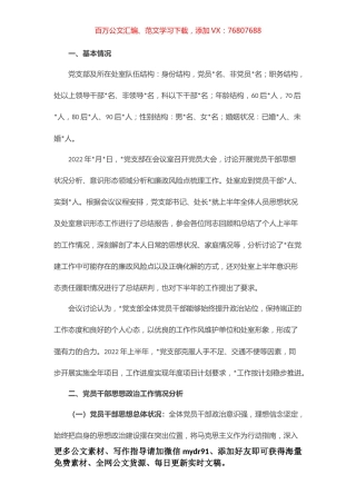 关于开展党员干部思想政治工作情况分析、意识形态领域分析和廉政风险点梳理有关情况的报告.docx