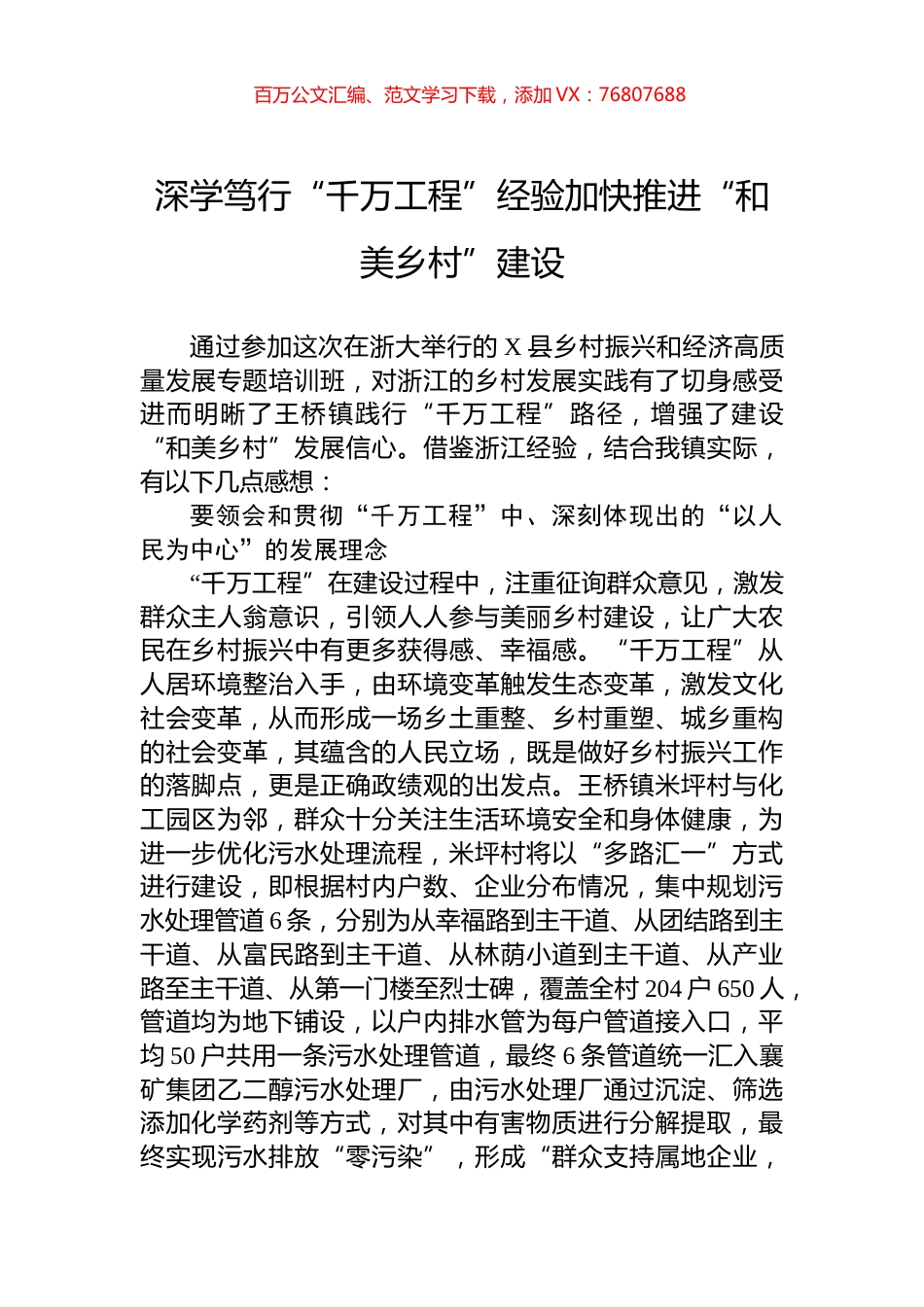 深学笃行“千万工程”经验加快推进“和美乡村”建设 (1).docx_第1页