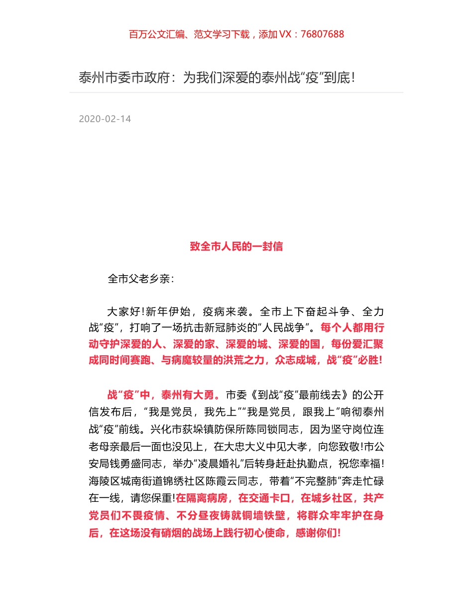 泰州市委市政府：为我们深爱的泰州战“疫”到底！.docx_第1页